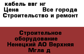 кабель ввг нг 3*1,5,5*1,5 › Цена ­ 3 000 - Все города Строительство и ремонт » Строительное оборудование   . Ненецкий АО,Верхняя Мгла д.